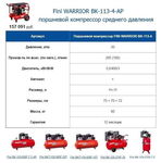 Fini WARRIOR BK-113-4-AP поршневой компрессор  